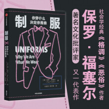 制服 你穿什么决定你是谁 社会学经典《格调》《恶俗》作者福塞尔新作 从制服样式中窥探历史变迁与社会心理 中信出版社