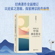 再增订本中国禅思想史：从6世纪到10世纪  葛兆光著中国禅史、中国思想史的经典著作