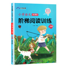 新课标·2020年春季小学语文新课标阶梯阅读训练一年级（一年级上下册语文阶梯阅读 彩绘）