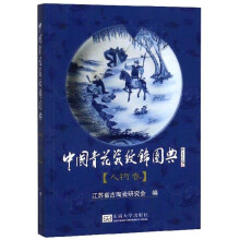 中国青花瓷纹饰图典（人物卷）
