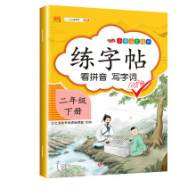 汉之简 小学二年级下册语文同步练字帖拼音写词语课本同步控笔训练字贴生字注音小学生练字帖