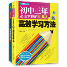 初中三年必须掌握的100个高效学习方法（全二册）