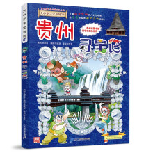 大中华寻宝系列20·贵州寻宝记新版儿童中国地理科普知识百科漫画书