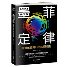 墨菲定律:有趣的日常行为心理指南