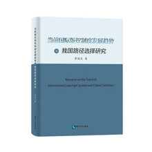 当前国际版权制度发展趋势与我国路径选择研究