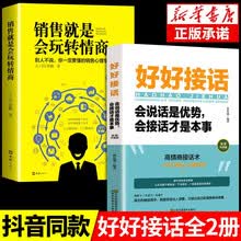 【销售就是会玩转情商2册】 销售就是会玩转情商好好接话会说话是优势会接话才是本事