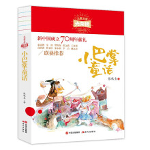 儿童文学光荣榜:小巴掌童话