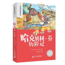 哈克贝利芬历险记 彩绘注音官方正版新版新课标小学语文阅读丛书第四辑 儿童文学经典读物小学生课外书