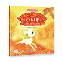 幼儿美德养成故事:小山羊