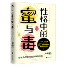 性格中的蜜与毒：哈佛心理导师的性格自修课