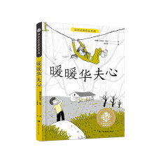 暖暖华夫心/全球儿童文学典藏书系·国际获奖作品系列