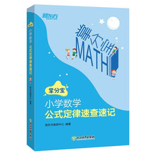 新东方 小学数学公式定律速查速记