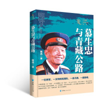 共和国青海记忆丛书——慕生忠与青藏公路