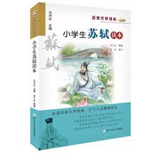 小学生苏轼读本/名家文学读本
