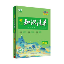 曲一线 语文 初中知识清单 知识清楚 方法简单 第10次修订 全彩版 2023版五三