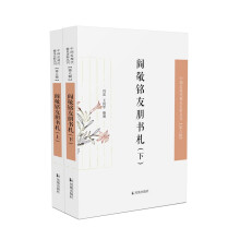 阎敬铭友朋书札 ·中国近现代稀见史料丛刊（第八辑）