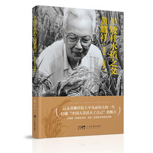 半矮秆水稻之父黄耀祥 王丰 杂交稻研究开发遗传育种水稻新技术育种杂交稻新组合 广东科技