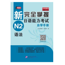 新完全掌握日语能力考试自学手册 N2语法