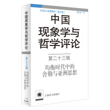 中国现象学与哲学评论·第二十三辑：均衡时代中的舍勒与亚洲思想