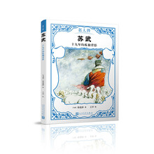 苏武：十九年的孤独背影（名人传）