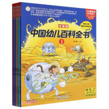 中国幼儿百科全书(注音版共8册)/小笨熊疯狂的十万个为什么系列