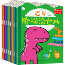 全8册 恐龙阶梯涂色画 恐龙之最植实恐龙百科想象力绘画 AR3D互动3-6岁