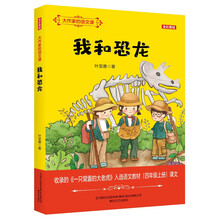 大作家的语文课：我和恐龙（全彩美绘）