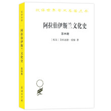 阿拉伯伊斯兰文化史（第四册）/汉译世界学术名著丛书