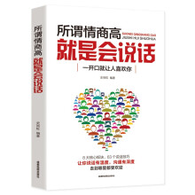 所谓情商高，就是会说话 提高情商的书人际交往提高语言能力高情商沟通学技巧书