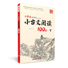 小学生小古文阅读100分·下