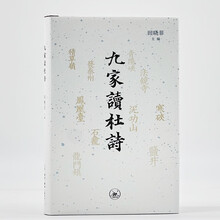 九家读杜诗 田晓菲