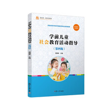 学前儿童社会教育活动指导（第四版）