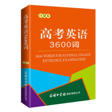 高考英语3600词（口袋本）