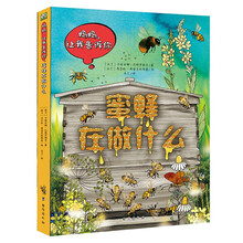 妈妈，让我告诉你——蜜蜂在做什么：波兰大师互动科普名作，认知角度独具匠心，颠覆传统被动型绘本