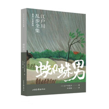 蜘蛛男（江户川乱步全集·明智小五郎系列）