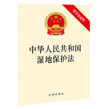 中华人民共和国湿地保护法(附草案说明)