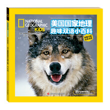 美国国家地理趣味双语小百科  狼和可爱的朋友们