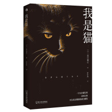 我是猫  日本“国民大师”夏目漱石成名作