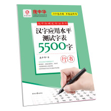 庞中华汉字应用水平测试字表5500字·行书