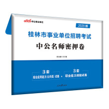 中公教育2020桂林市事业单位招聘考试：中公名师密押卷