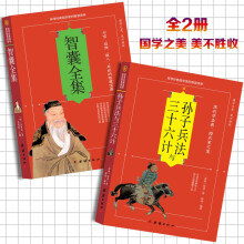 孙子兵法与三十六计+智囊全集【全2册】传世经典全集文白对照