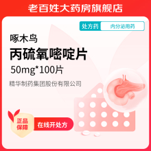 啄木鸟 丙硫氧嘧啶片 50mg*100片/盒 初始剂量300mg（6片）