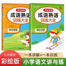 成语熟语训练大全 知识详解+强化训练（全2册）小学语文讲与练大全 彩绘版 小学通用 适合1-6年级
