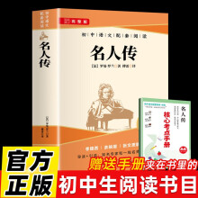 名人传 完整版无删减（送核心考点手册）初中八年级下册课外阅读适用人教版