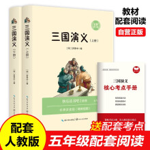 三国演义（全两册足本）+核心考点手册 快乐读书吧五年级下册寒假课外阅读推荐四大名著 小学语文配套阅读