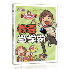 我要当学霸/好孩子心灵成长科普漫画