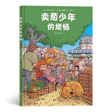 卖葱少年的烦恼（精装）一幅童年乡愁的温柔画卷，一个关于成长与友情的故事