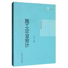 施工企业会计/21世纪会计系列教材