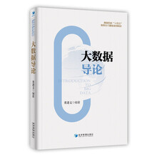 大数据导论