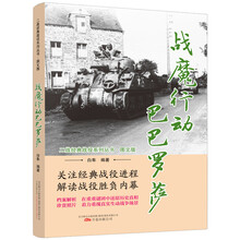 战魔行动巴巴罗莎(图文版)/二战经典战役系列丛书